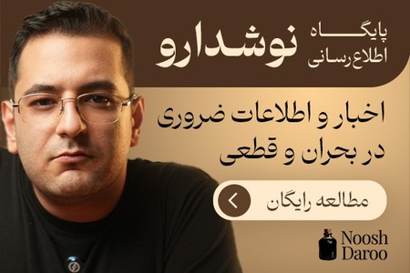 نوشدارو؛ اطلاعات کاربردی در شرایط بحران