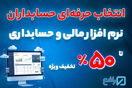 نرم افزار مالی و حسابداری رافع