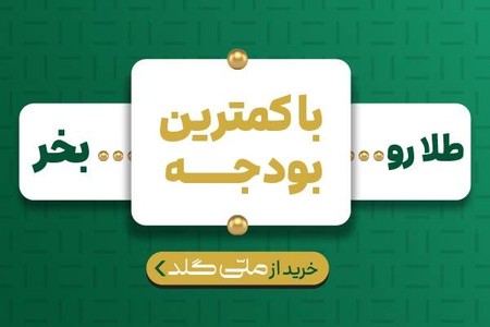 24 ساعته و امن، از ملی گلد طلا بخر!