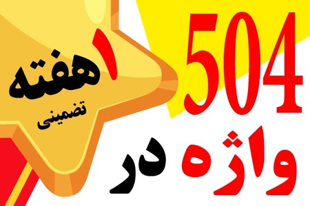 حفظ 504 لغت زبان در 5 روز/تست روش با 14 هزار