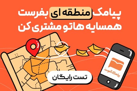 پیامک منطقه&zwnj;ای بفرست مشتری&zwnj;های اطرافت رو هدف بگیر
