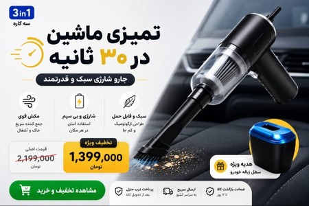 جارو شارژی سه کاره + هدیه قیمت 1.399.000