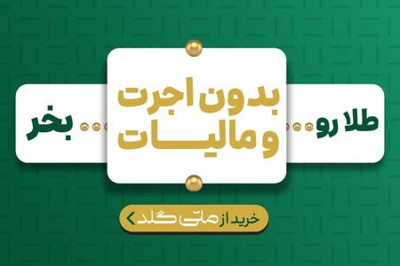بدون اجرت و مالیات طلا بخر! «ملی گلد»