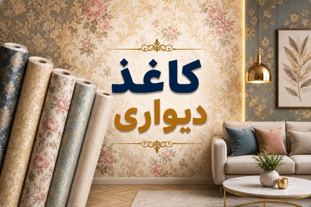 واردات و پخش کاغذ دیواری در کل ایران
