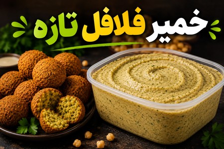 🔥 خمیر فلافل تازه بدون واسطه | فروش عمده 🔥