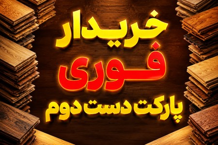 خریدار پارکت دست دوم و کفپوش استوک در محل شما نقد