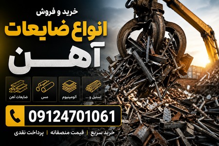 مرکز تخصصی خریدوفروش ضایعات آهن(09124701061)