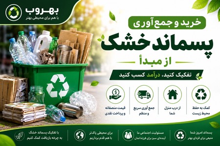 خرید و جمع آوری پسماند خشک از مبدا(02591010450)
