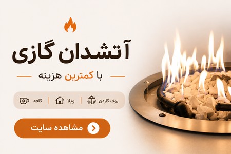 آتشدان گازی اقتصادی برای کافه رستوران | مناسب ویلا و روف گاردن