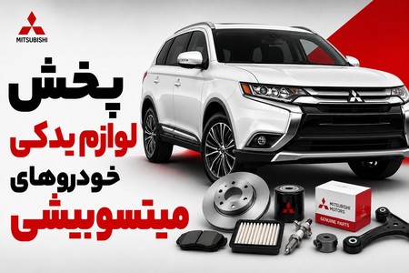 پخش لوازم یدکی خودروهای میتسوبیشی
