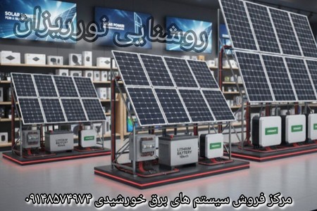 برق خورشیدی فروش و اجرای انواع توان های برق خورشیدی در شمال‌غرب کشور