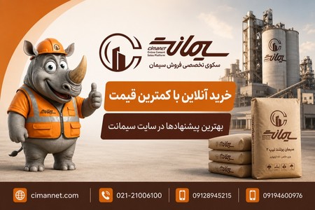 سیمانت؛ هوشمندترین راه برای خرید اینترنتی سیمان