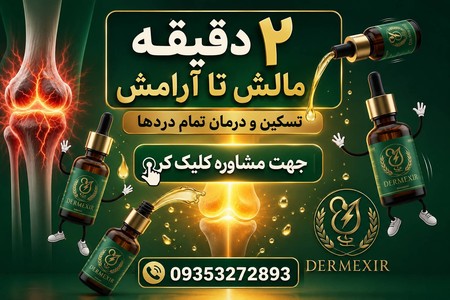 پایان تمام دردهات . روغن ضد درد مفصلی و عضلانی