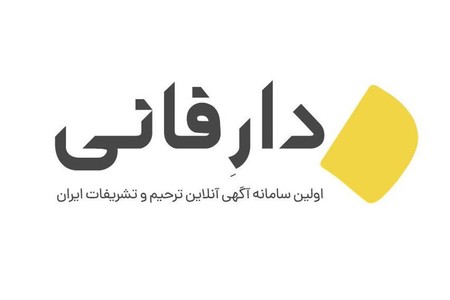 دارفانی (اولین سامانه آگهی آنلاین ترحیم و تشریفات ایران)