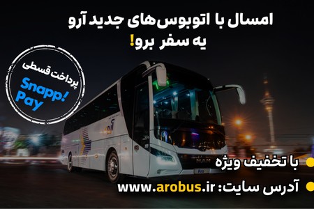 با اتوبوس های مدرن و جدید آروباس یک سفر برو!