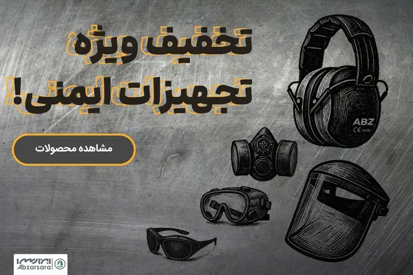 فروش ویژه تجهیزات ایمنی ابزارسرا در تهران