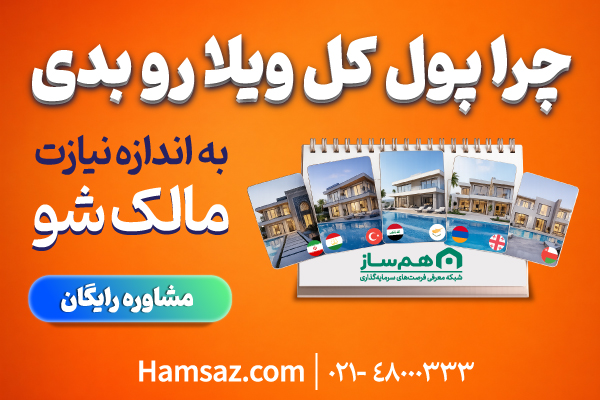 نسل جدید مالکیت ویلا، با یک خرید در 30 شهر از 8 کشور مالک باشید. در تهران