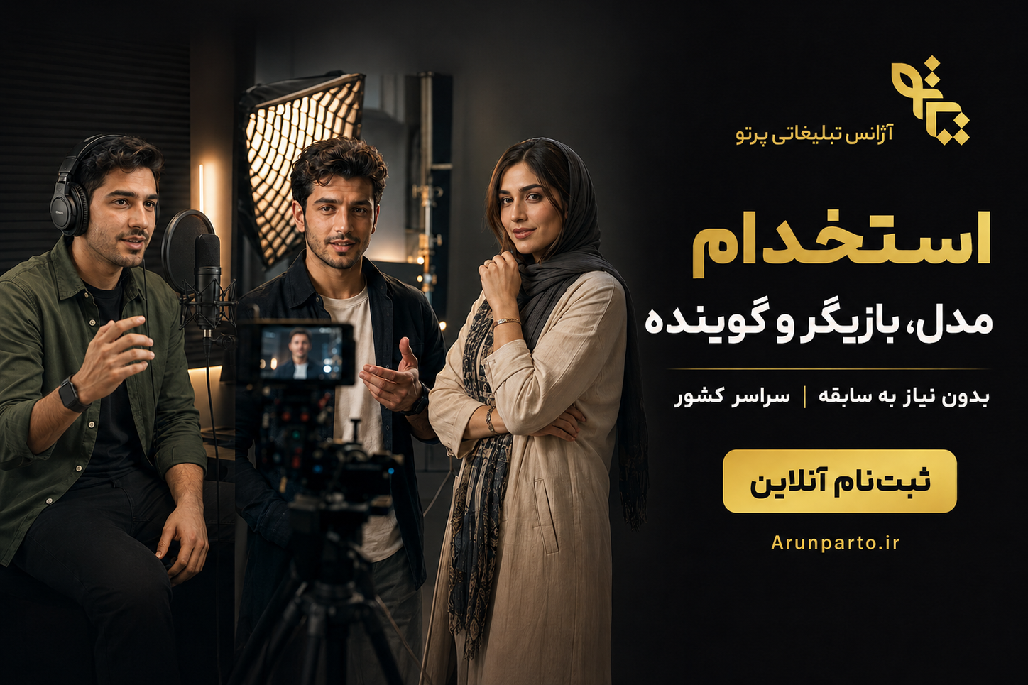 استخدام بازیگر و گوینده تبلیغاتی در تهران