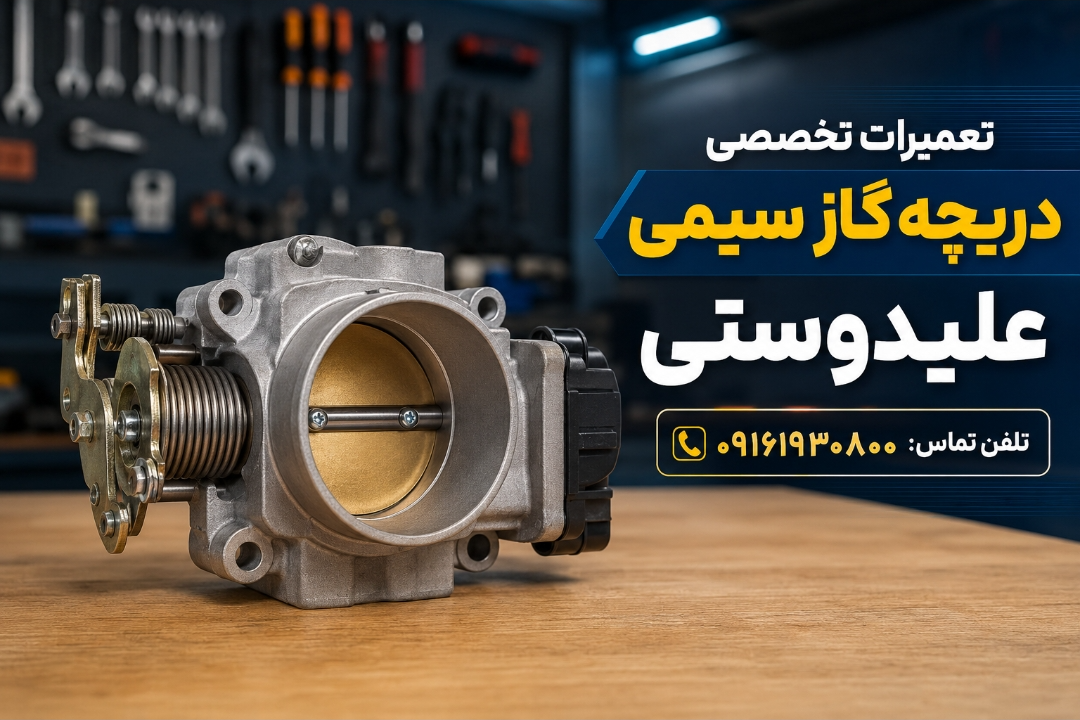اولین مرکزتخصصی تعمیر دریچه گازسیمی درخوزستان
همراه با ضمانت نامه کتبی در اهواز
