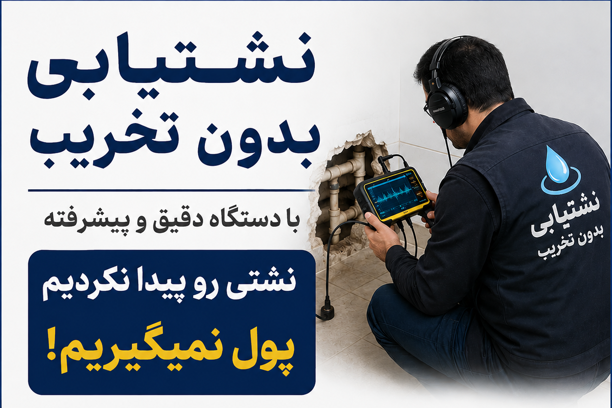 نشتی آب؟ اول تشخیص با دستگاه، بعد هزینه | نشتیاب ۲۴ گرگان در گرگان