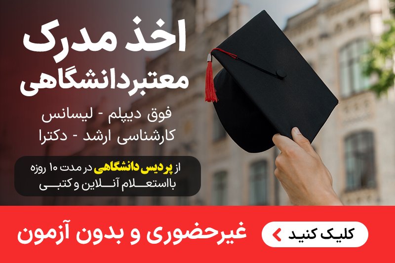 صدور مدرک معتبر دانشگاهی کاردانی/لیسانس/ارشد/دکتری