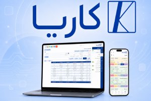 نرم افزار سامانه مودیان کاریا حساب در تهران