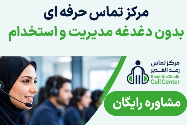افزایش فروش و رضایت مشتری میخوای؟
بسپار به کال سنتر حرفه ای! در تهران