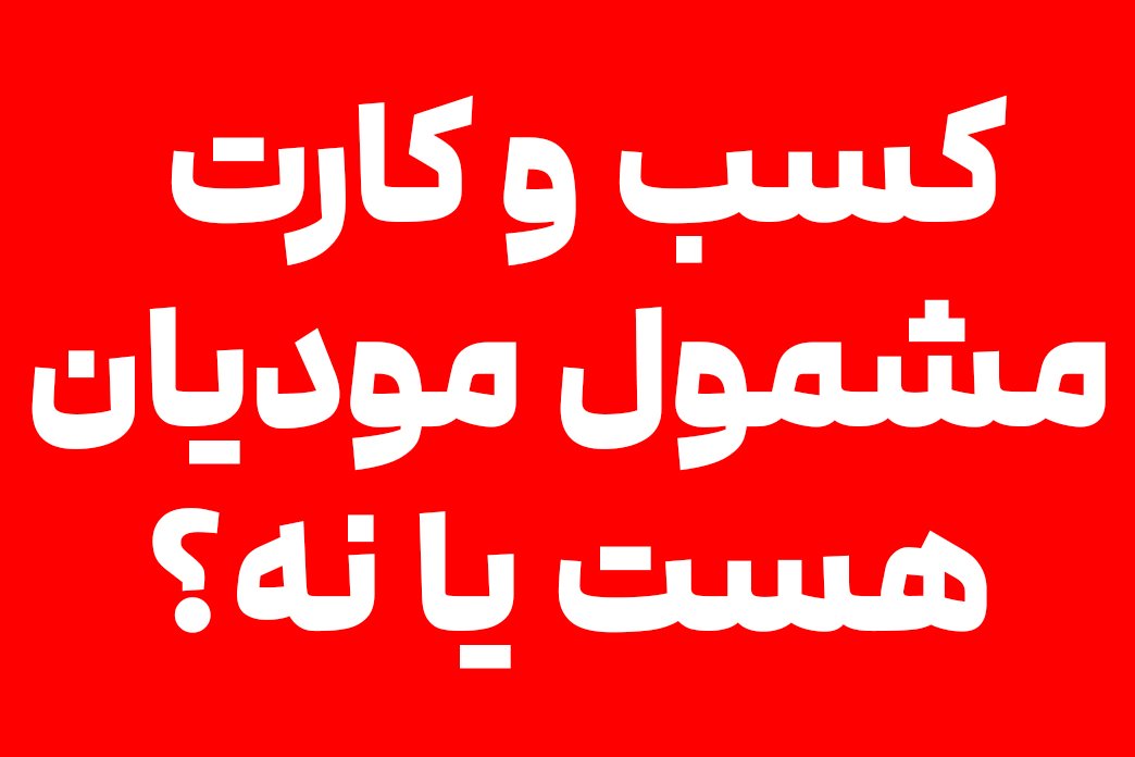 کسب و کارت مشمول سامانه مؤدیان هست یا نه!
رایگان تست بده باخبر شو✅