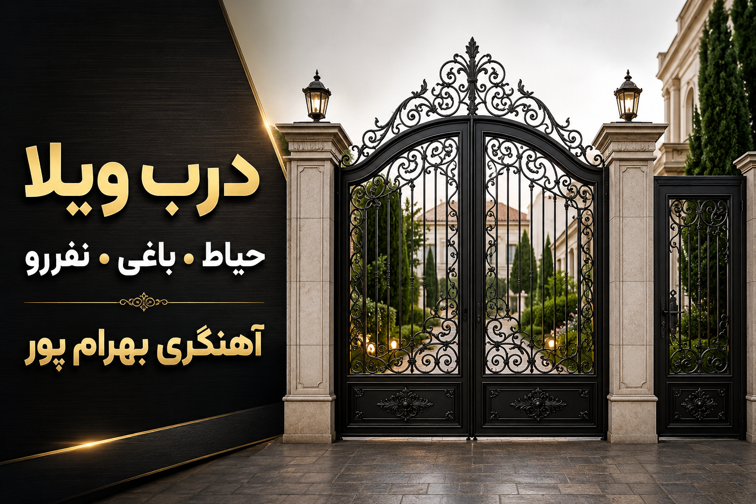 تولیدکننده درب ویلا.باغی.نفررو در تهران