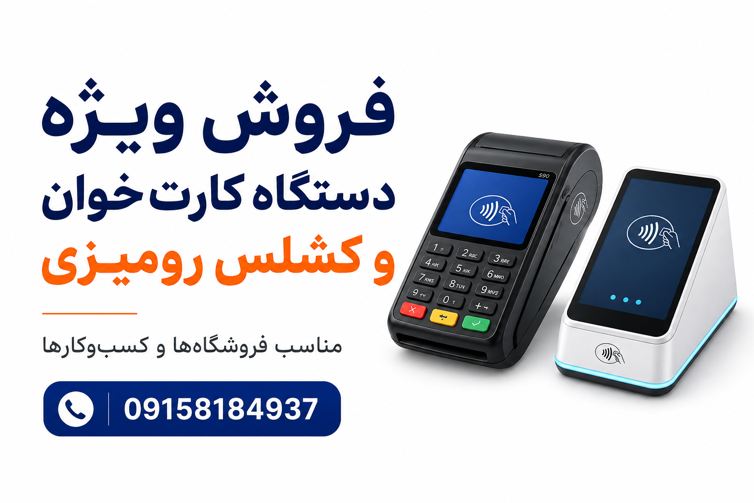 فروش ويژه دستگاه کارت خوان و کشلس رومیزی(09158184937) در مشهد