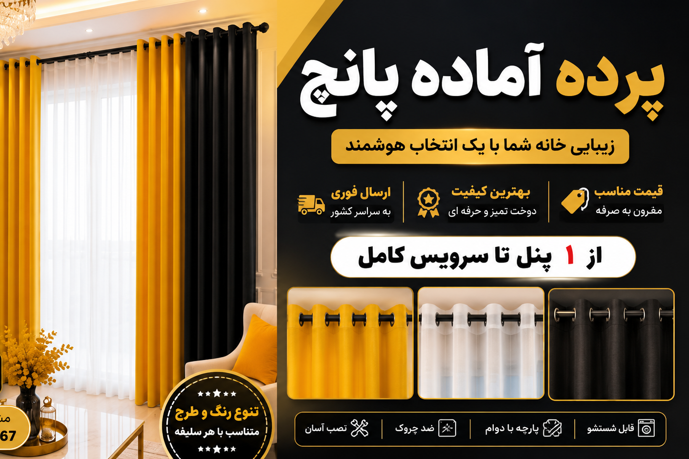 پرده آماده نصب آسان ارسال فوری قیمت کارخونه