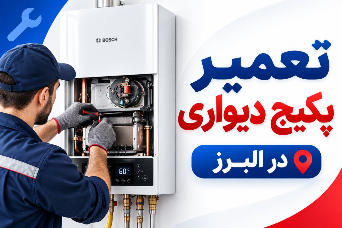 سرویس و تعمیر پکیج های ایرانی و خارجی