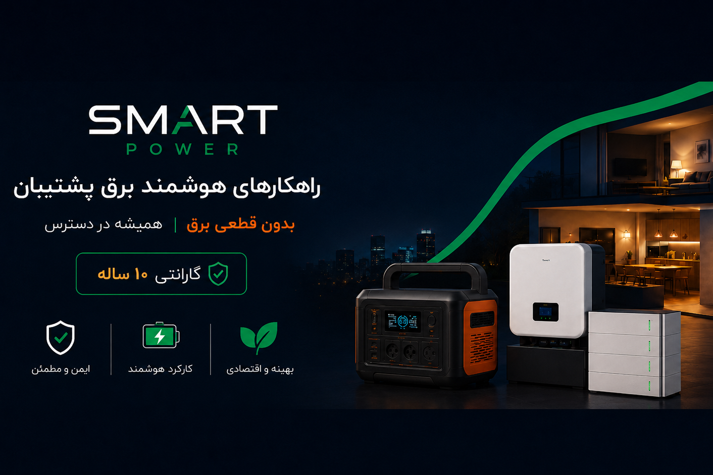 برق پشتیبان اسمارت پاور
بدون صدا و سوخت،آنلاین،گارانتی 10ساله،شرایطی در اصفهان