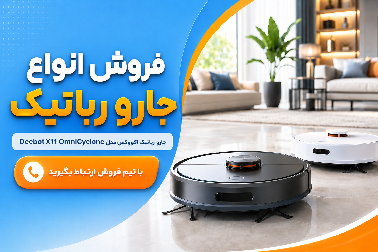 جارو رباتیک اکووکس مدل Deebot X11 OmniCyclone(90009020تماس بگیرید) در تهران