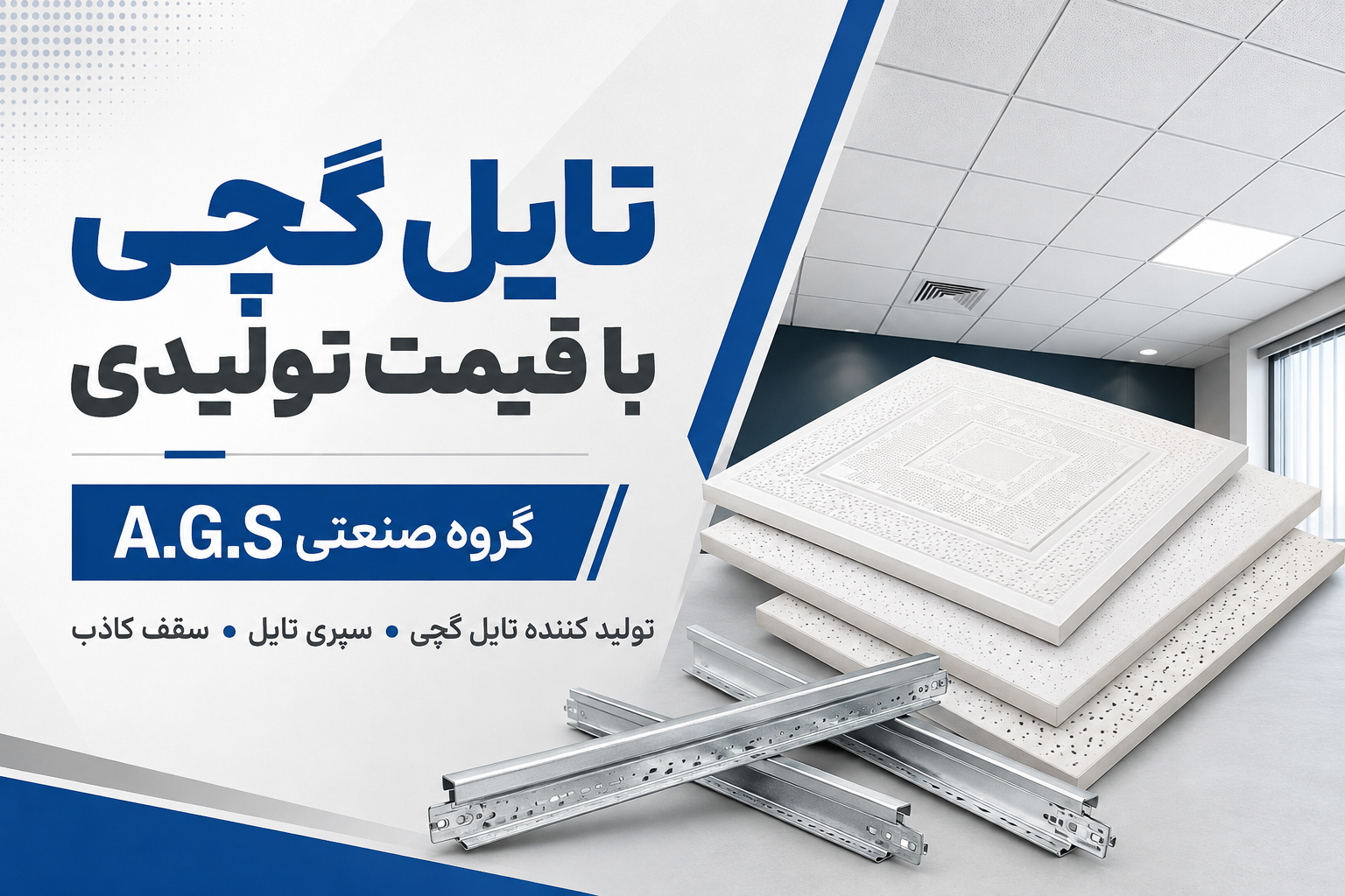 تایل گچی و سقف کاذب با قیمت تولیدی در اصفهان