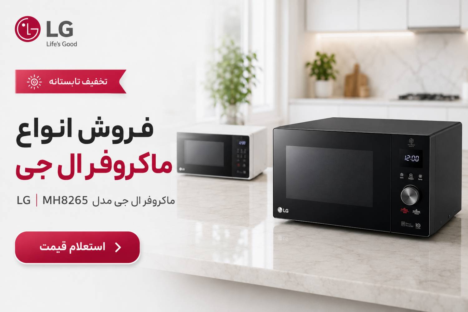 فروش ماکروفر 8265 ال جی در تهران