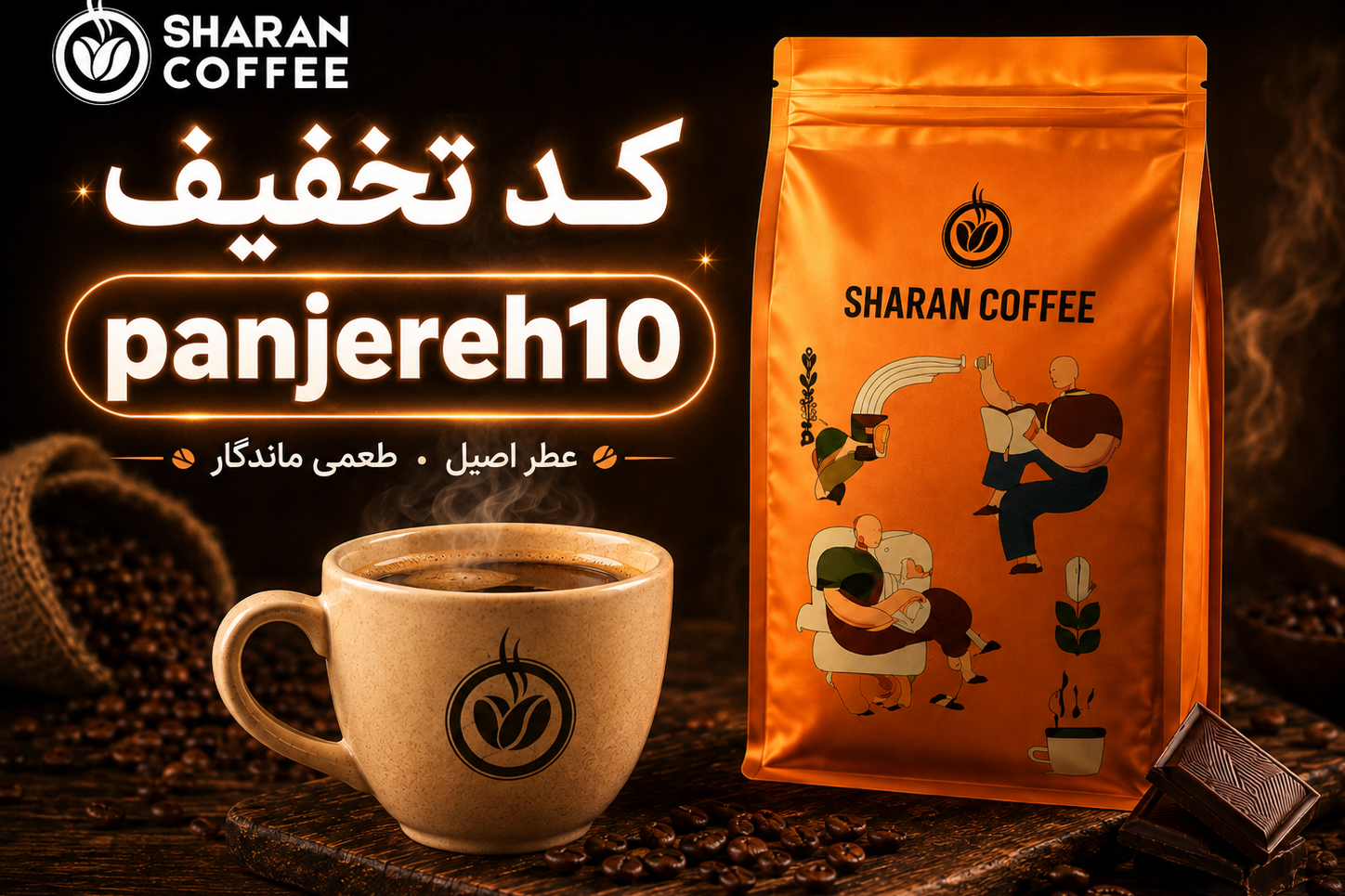 وقتشه قهوه متفاوت رو امتحان کنی ☕قهوه شاران🔥 ۱۰٪ تخفیف panjereh10 در تهران