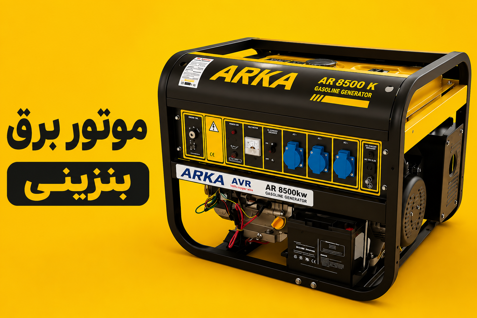 موتور برق بنزینی ارکا
قدرتی مطمئن برای هر نیاز
مشاهده و خرید