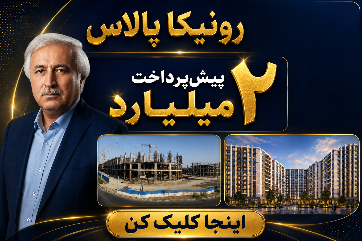 با 2 میلیارد در پروژ رونیکا پالاس تهرانسر خانه دار شوید در اصفهان
