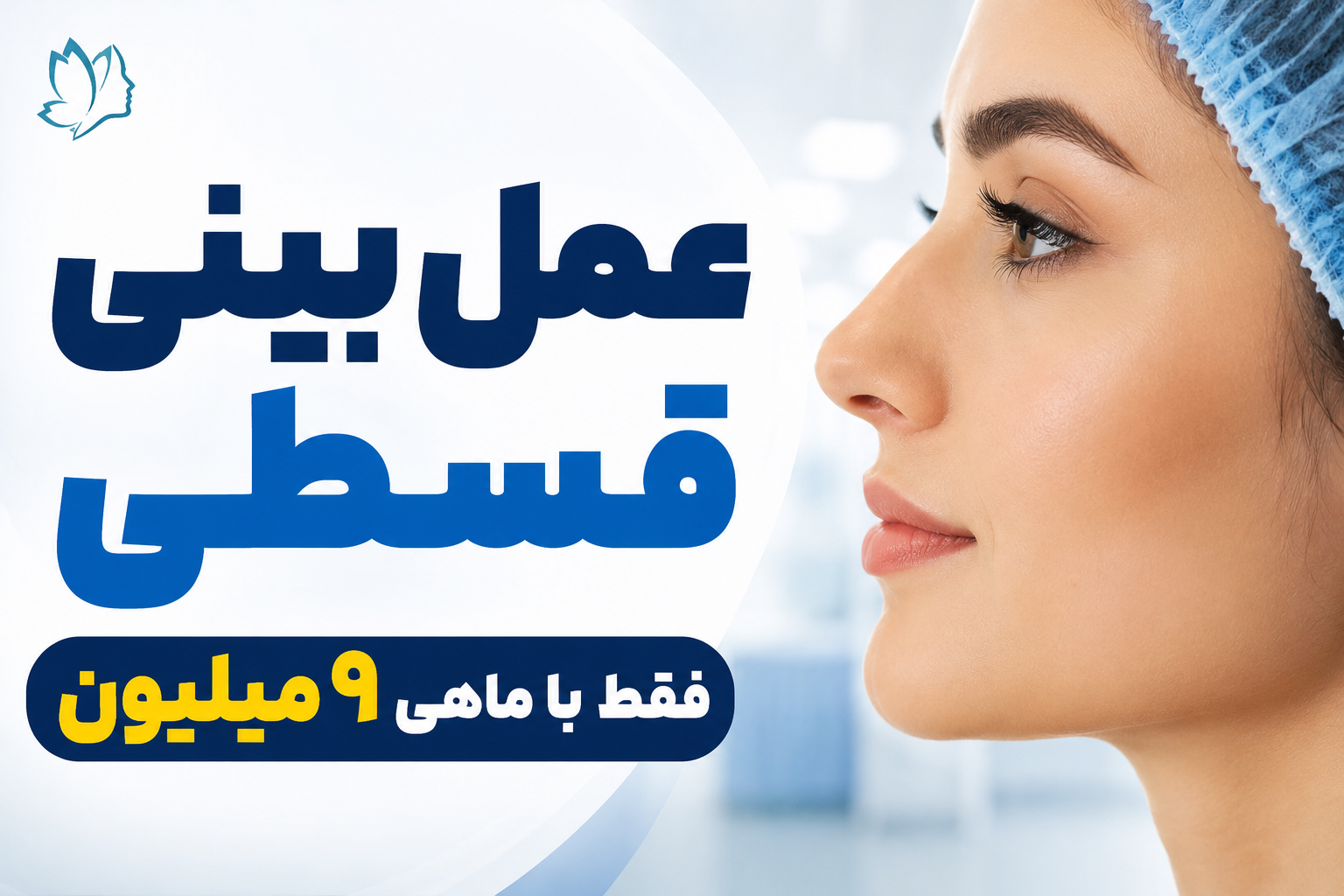 عمل بینی قسطی فقط با ماهی ۹م