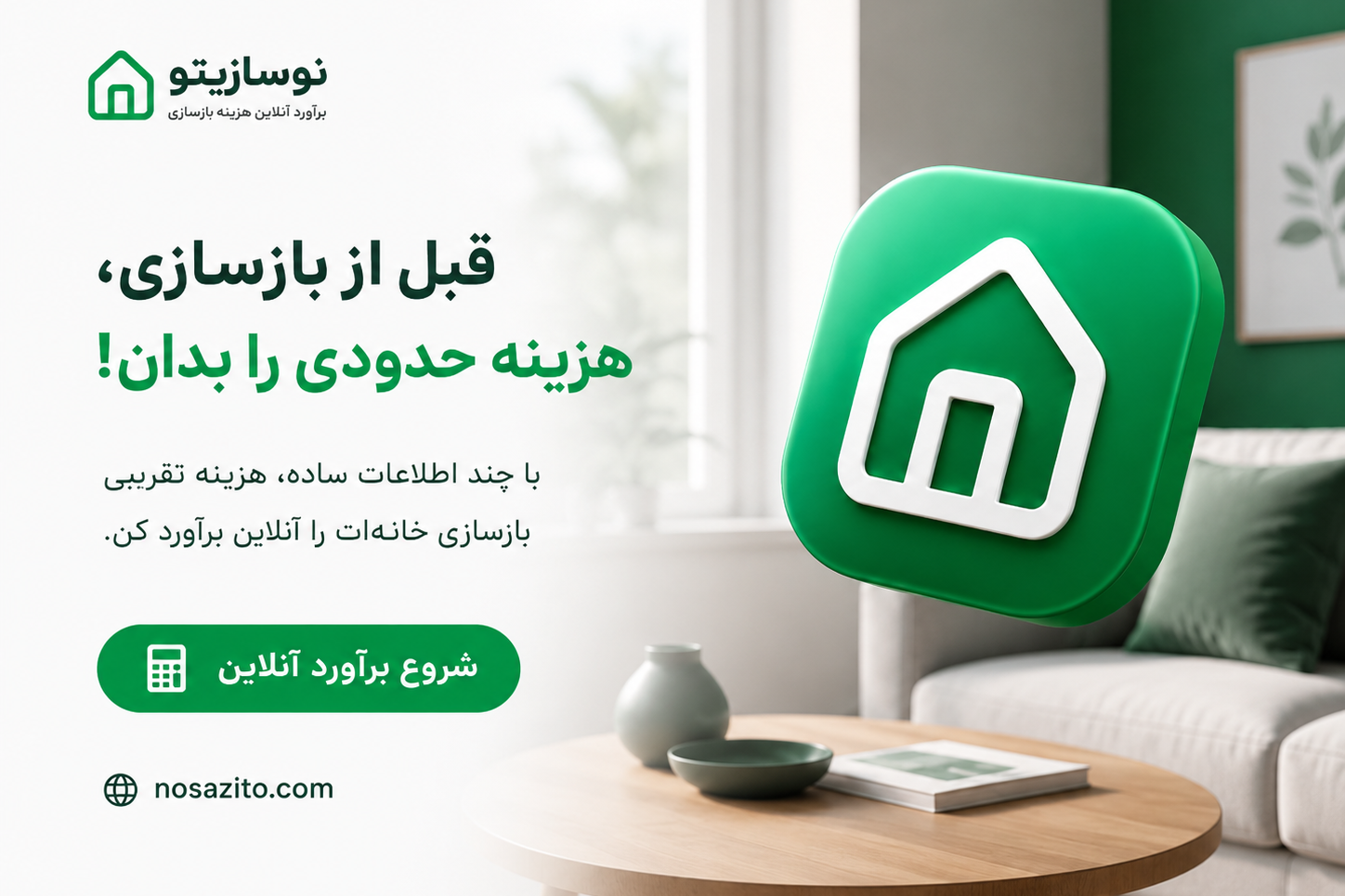 بی‌برنامه بازسازی نکنید؛ نوسازیتو دید بهتری از هزینه‌ها به شما می‌دهد. در تهران