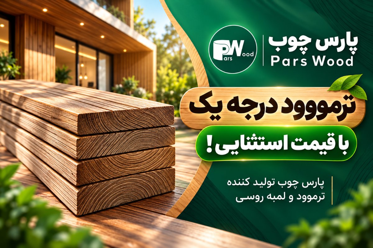 ترموود درجهیک با قیمت ویژه | پارس چوب(09201594146 )