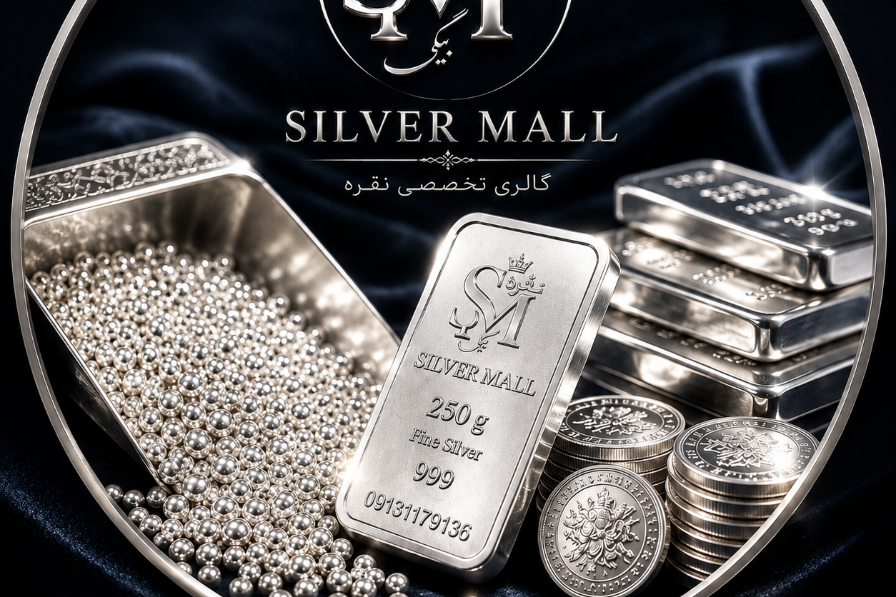 ساچمه نقره شمش خریدوفروش سرمایه گذاری آینده دار در اصفهان