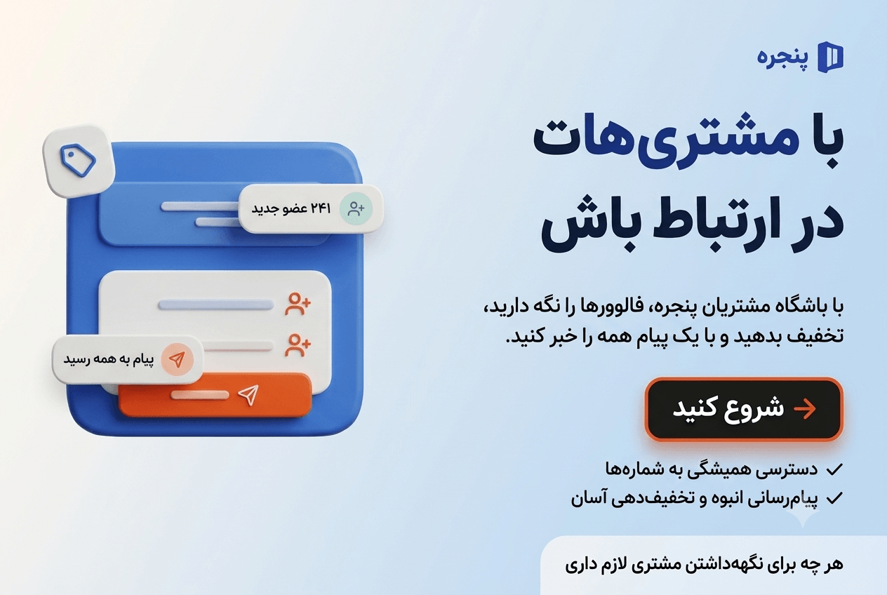 با مشتری هات در ارتباط باش در اصفهان