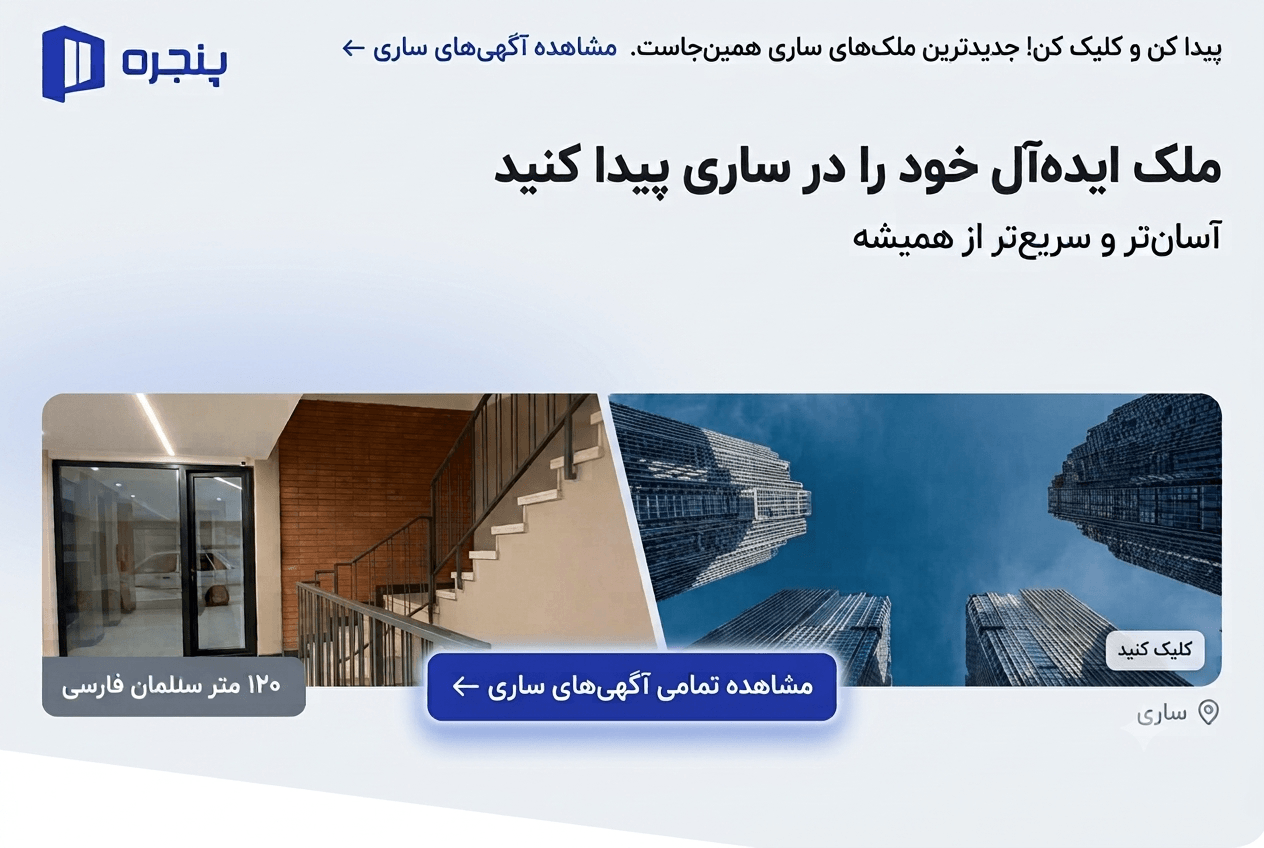 ملک ایده آل خود را در ساری پیدا کنید در ساری