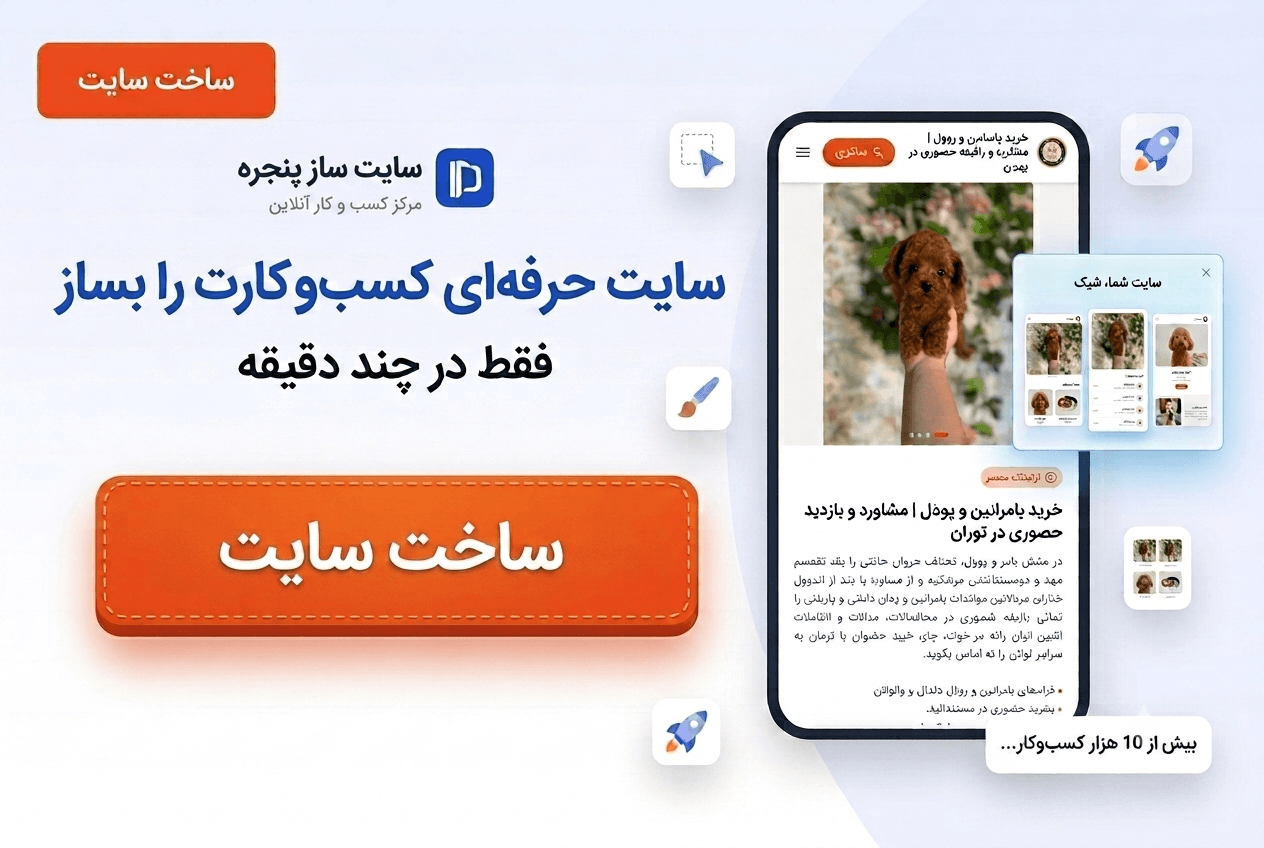 سایت حرفه ای کسب و کارت رو در چند دقیقه با کمترین هزینه بساز در تهران