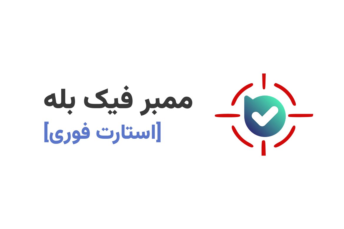 سفارش ممبر بله [استارت فوری] در تهران