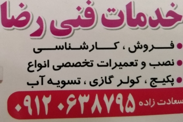 فروش، نصب و تعمیرات تخصصی انواع پکیج و اسپیلت و پروتابل و تصفیه آب در تهران