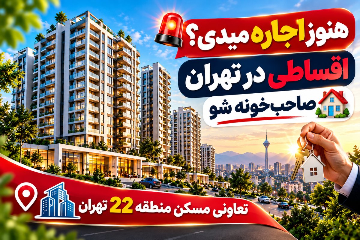 🚨هنوز اجاره میدی؟ اقساطی در تهران صاحبخونه شو🏠