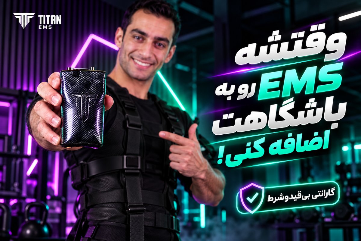وقتشه ems رو به باشگاهت اضافه کنی !!!!با گارانتی بی قید و شرط